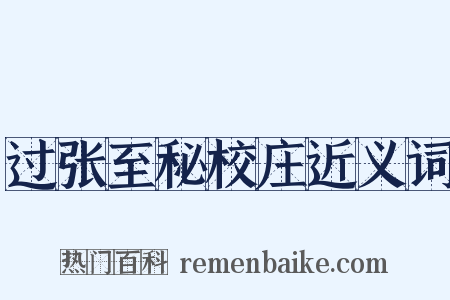 过张至秘校庄近义词是什么意思的图片